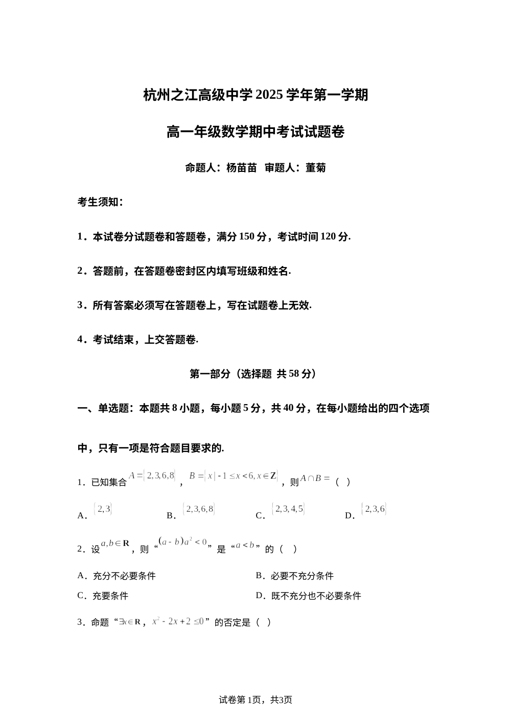 浙江省杭州市西湖区之江中学2025-2026学年高一上期中考数学试题 第1页预览