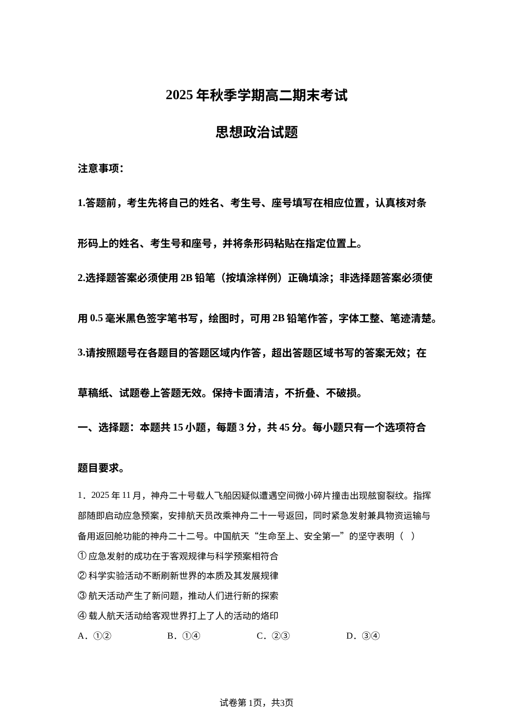 山东济南市2025-2026学年秋季学期高二期末考试政治试题 第1页预览