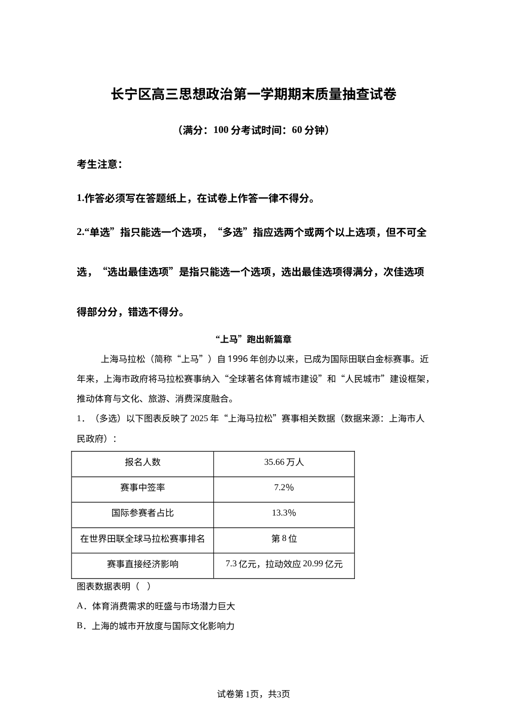 上海长宁区2025-2026学年高三政治第一学期期末质量抽查试卷 第1页预览