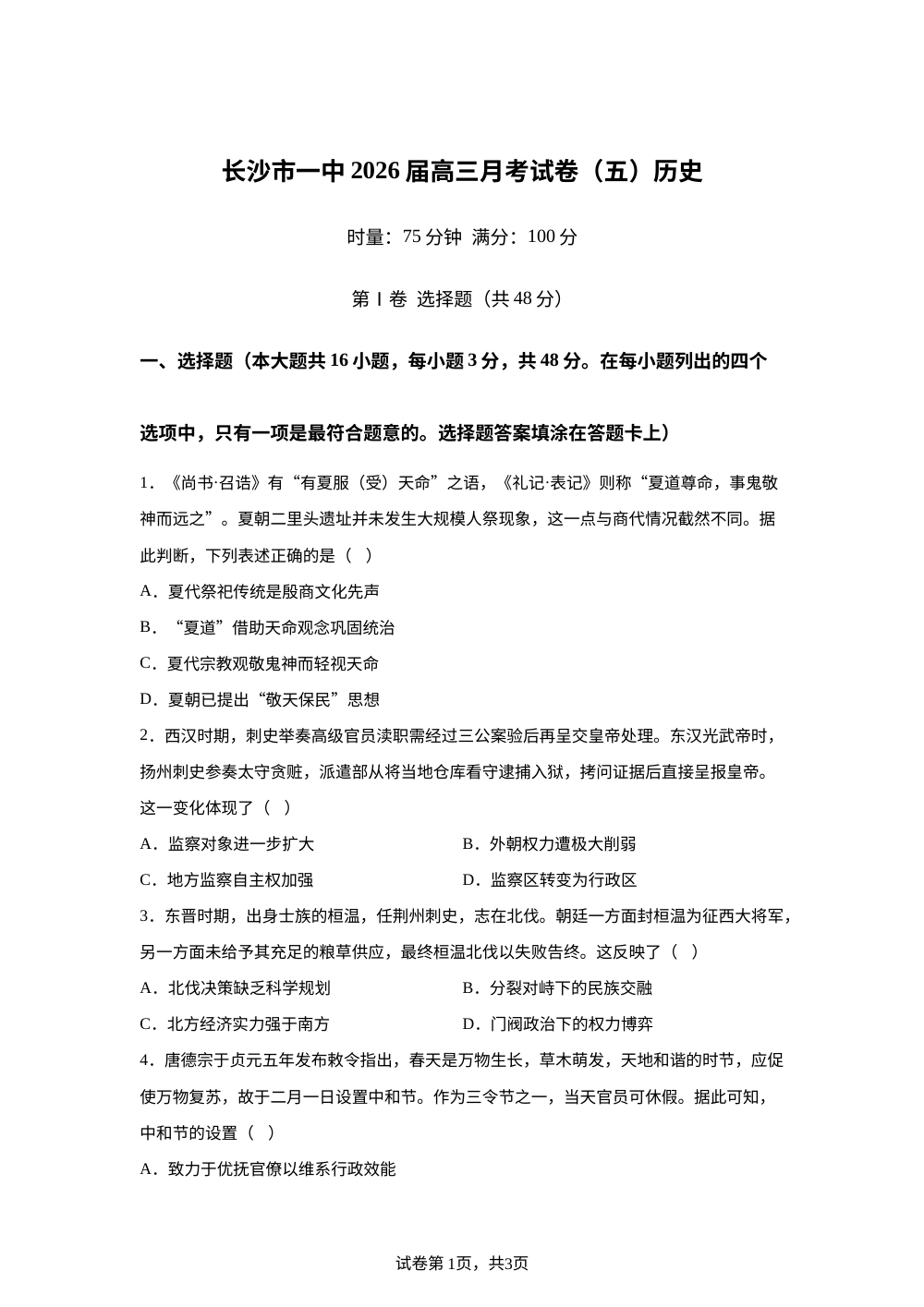 湖南省长沙市第一中学2025-2026学年高三上学期月考（五）历史试题 第1页预览