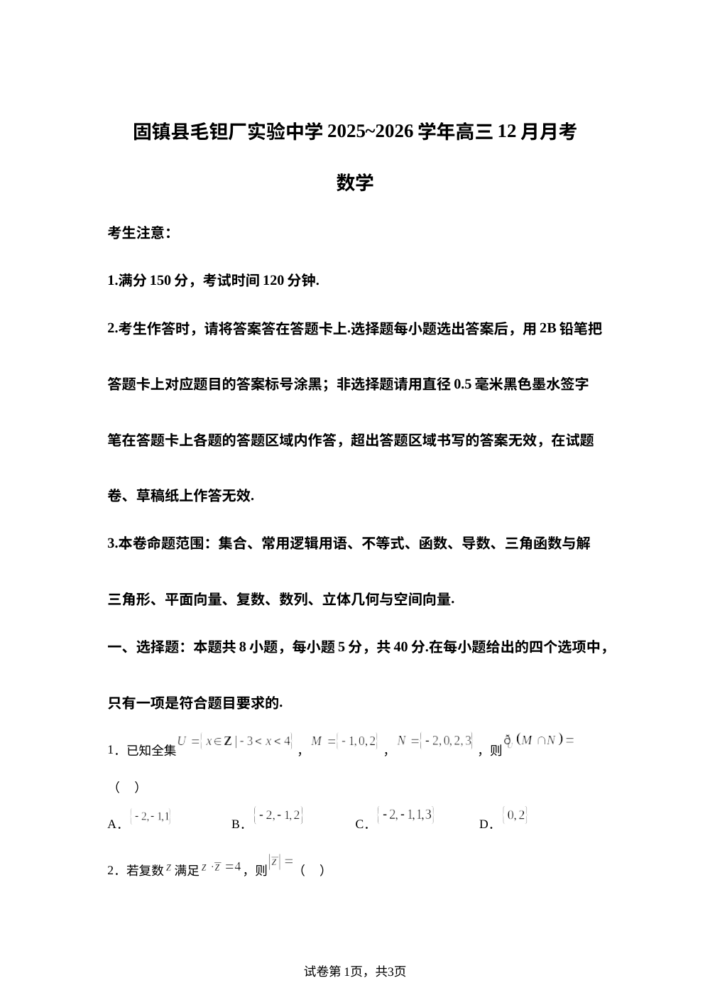 安徽省蚌埠市固镇县毛钽厂实验中学2025-2026学年高三上学期12月月考数学试题 第1页预览