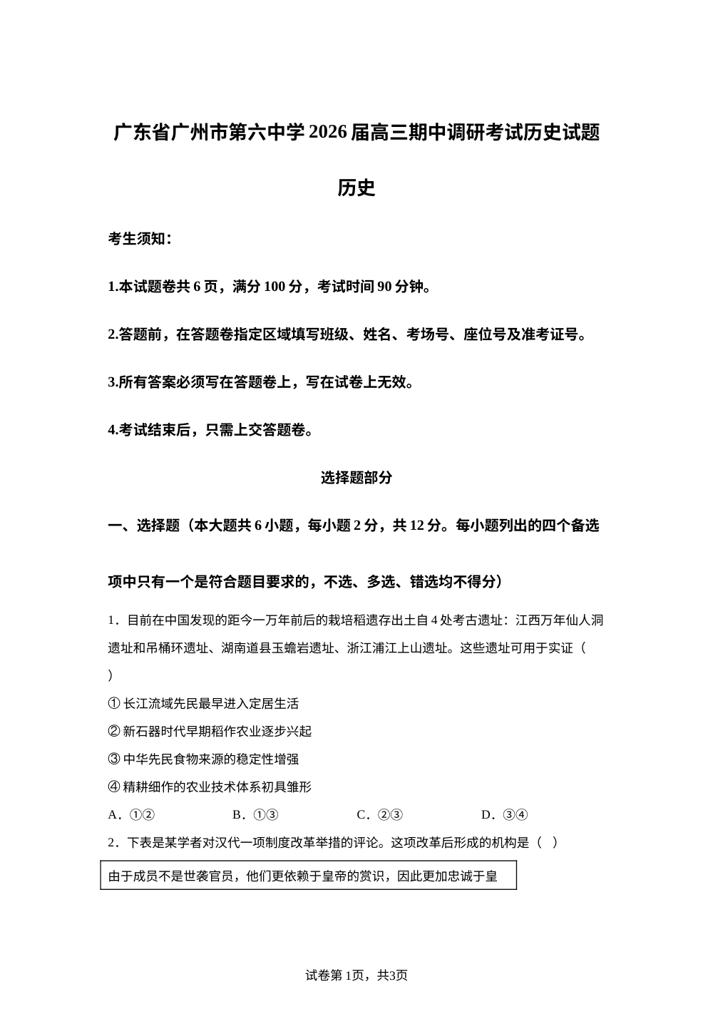 广东省广州市第六中学2025-2026学年高三上学期期中调研考试历史试题 第1页预览