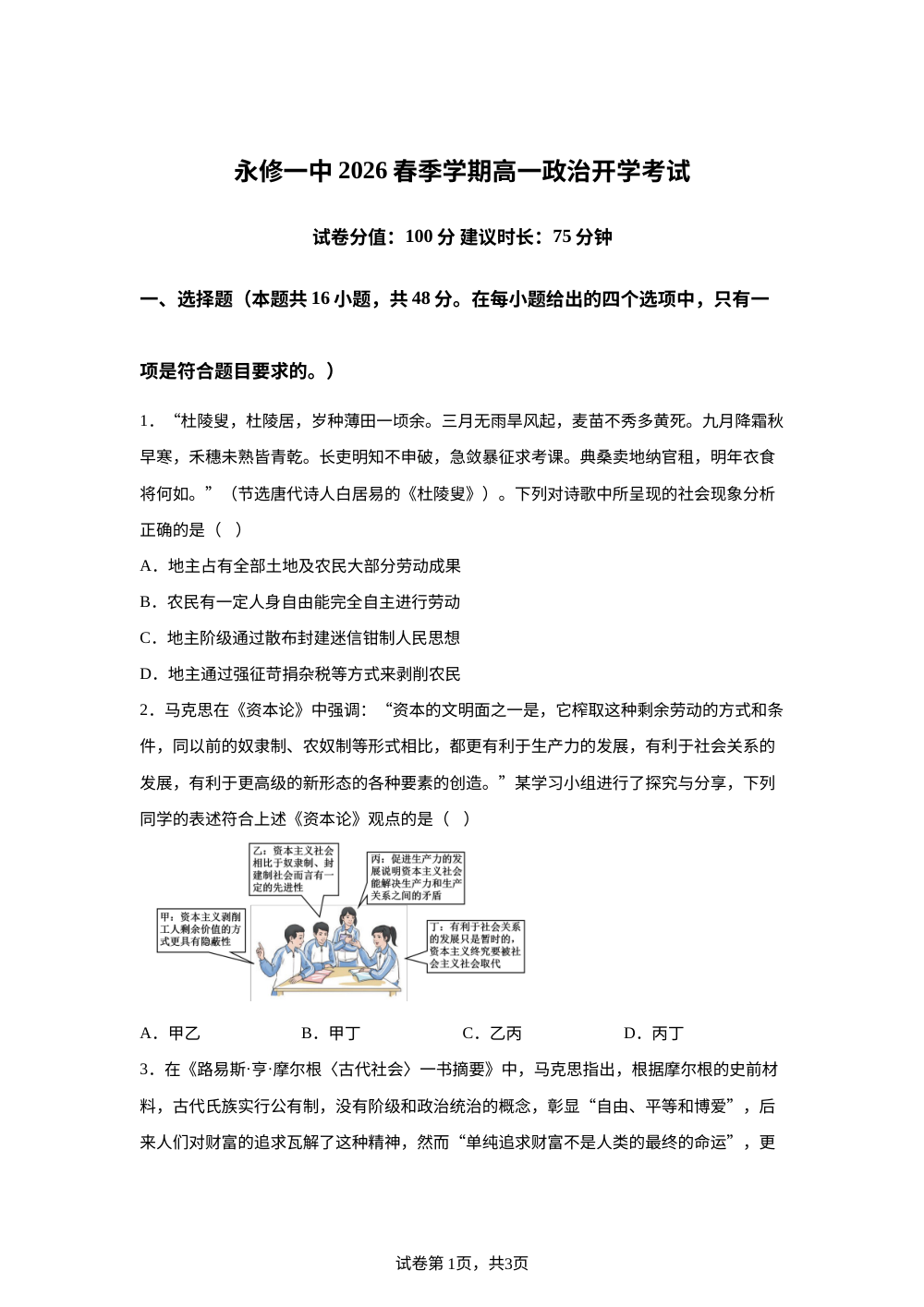 江西九江市永修县第一中学2025-2026学年高一下学期开学考试政治试题 第1页预览