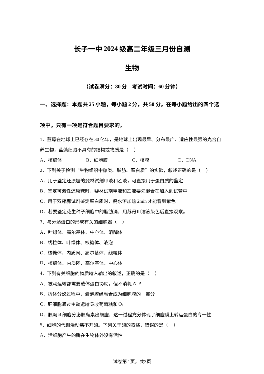 山西省长子县第一中学校2025-2026学年高二下学期开学生物试题 第1页预览