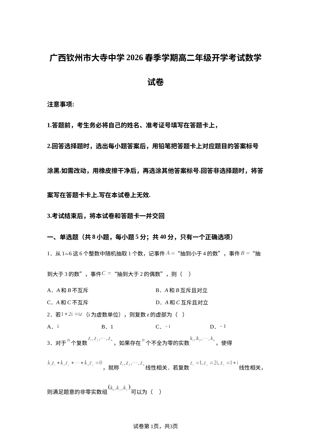 广西钦州市大寺中学2025-2026学年高二年级下学期开学考试数学试卷 第1页预览