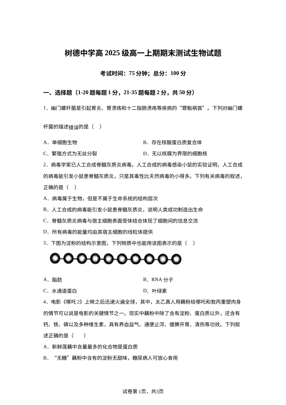 四川省成都市青羊区成都市树德中学2026年高一上学期期末生物学试题 第1页预览