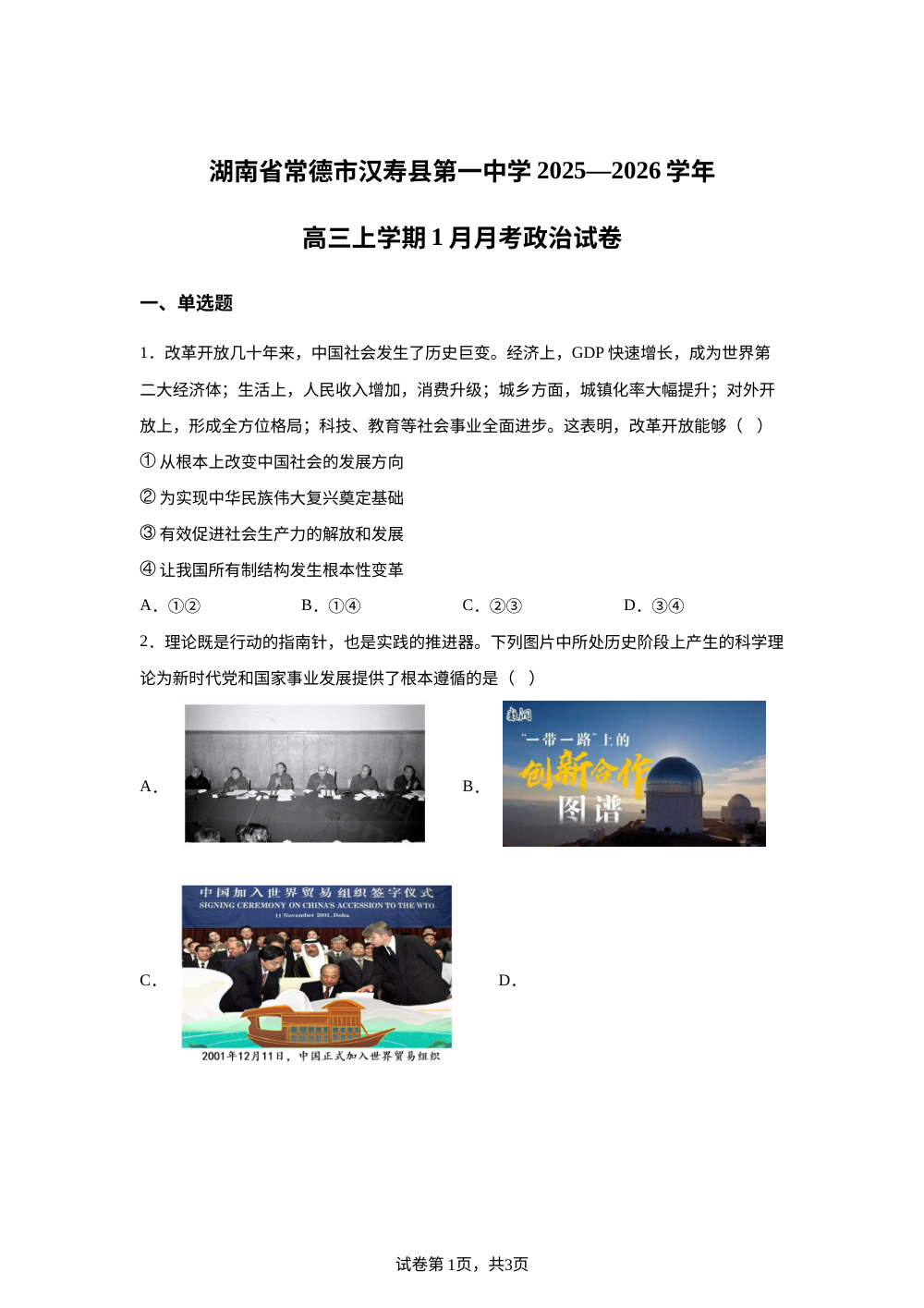 湖南省常德市汉寿县第一中学2025-2026学年高三上学期1月月考政治试题 第1页预览