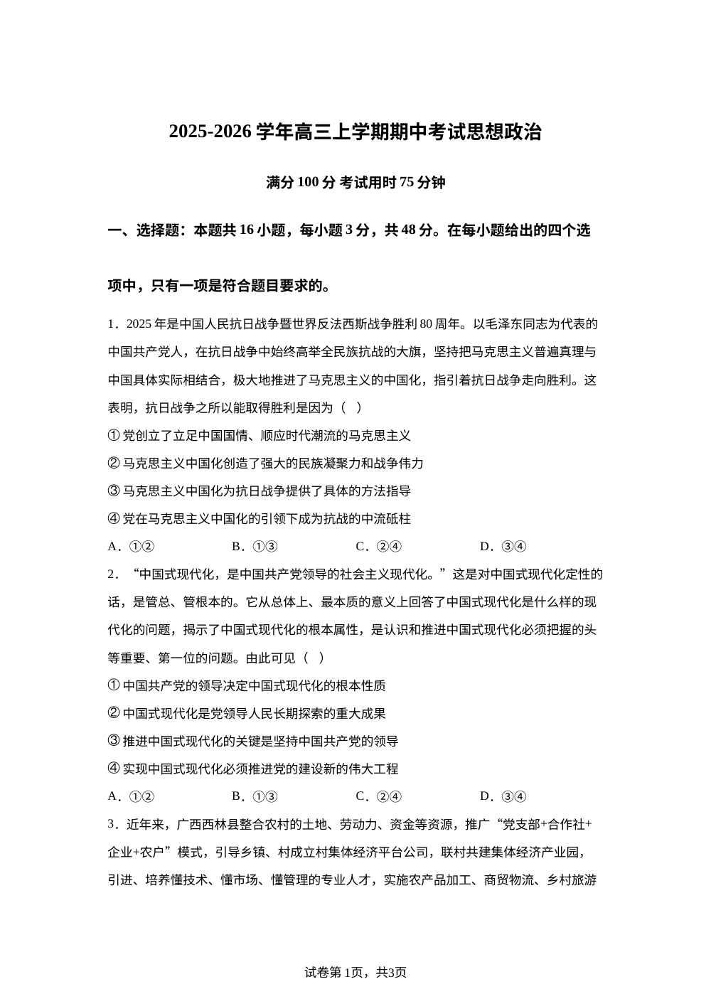 河北省名校协作体2025-2026学年高三上学期12月期中考试政治试题 第1页预览