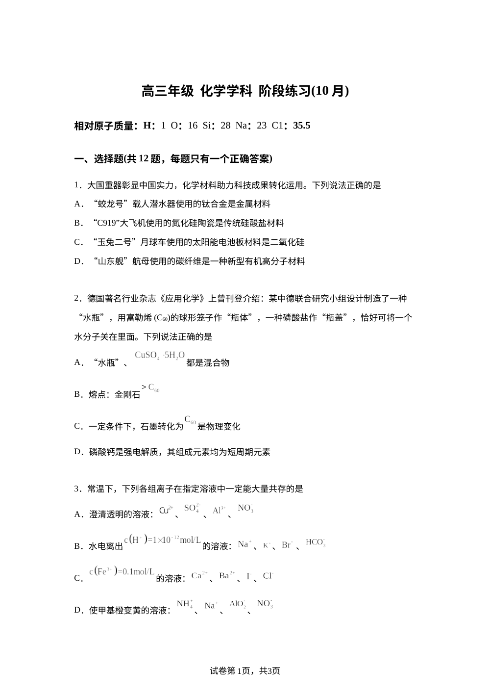 天津市第二十一中学2025-2026学年高三上学期10月月考化学试题 第1页预览