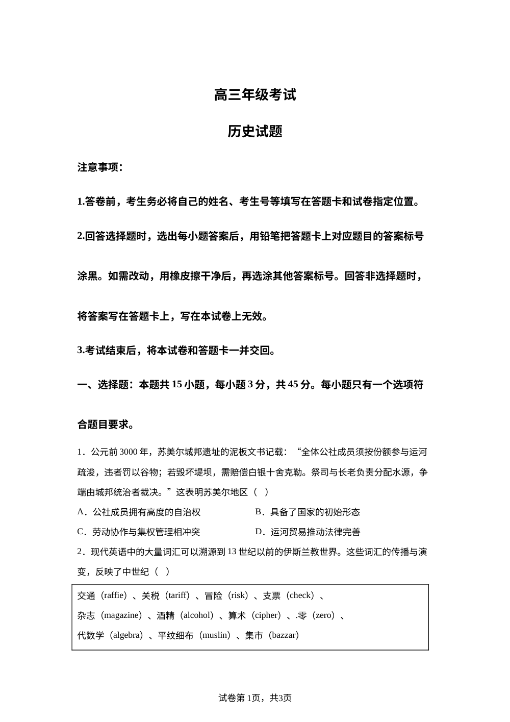 山东省泰安市2025-2026学年高三上学期期中考试历史试题 第1页预览