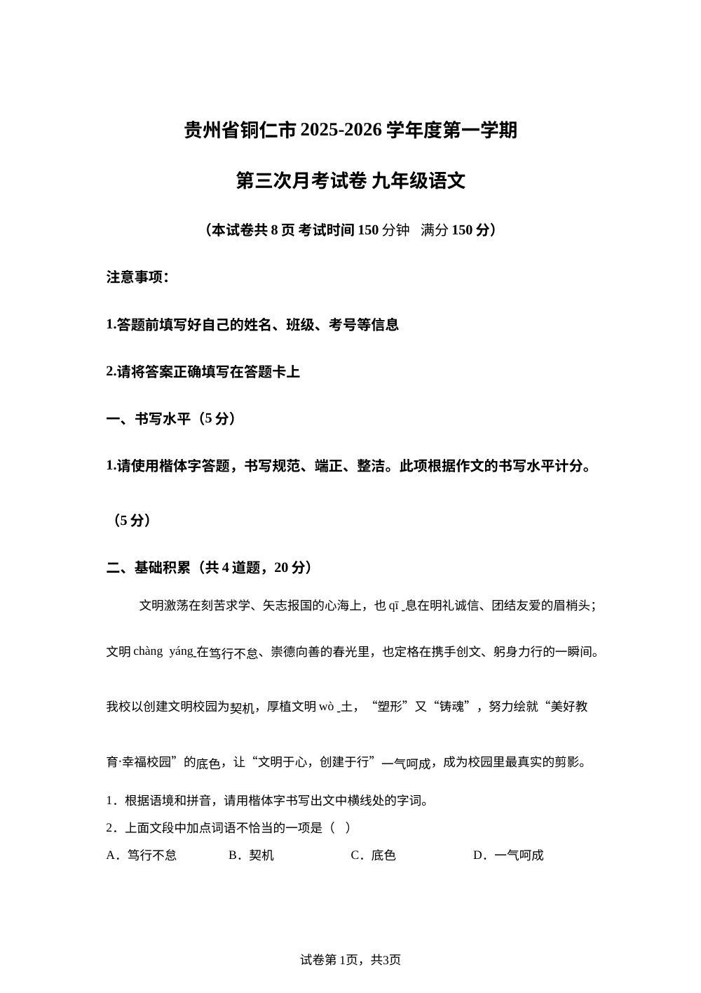 贵州省铜仁市2025-2026学年九年级上学期第三次月考语文试题 第1页预览