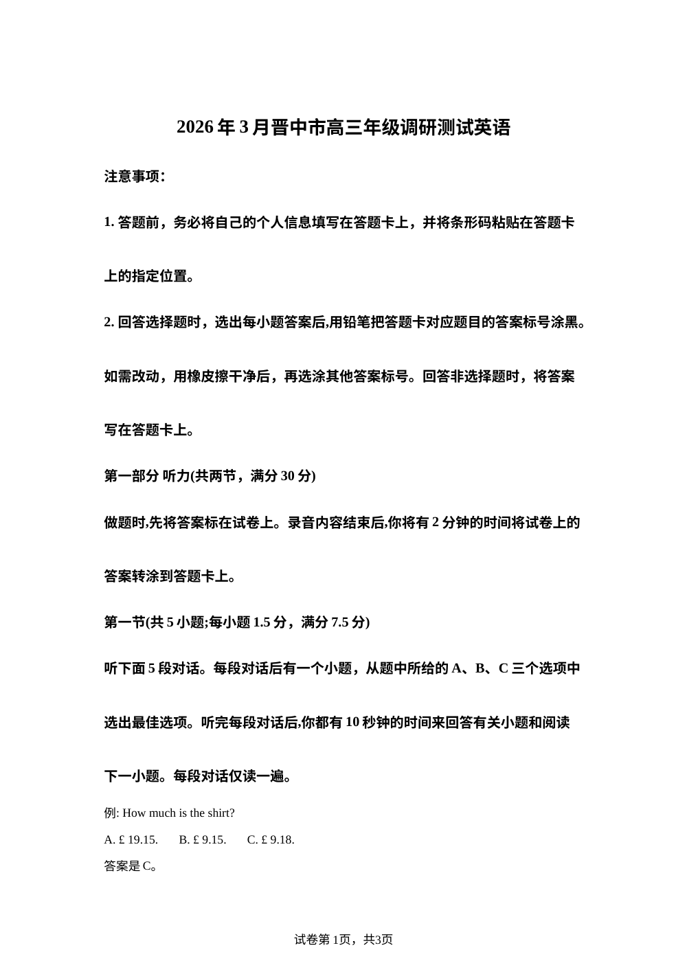 山西晋中市榆次区2025-2026学年下学期3月高三年级调研测试开学英语试题 第1页预览