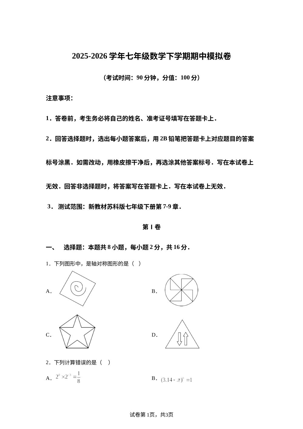 学易金卷：七年级数学下学期期中模拟卷【江苏苏州专用，测试范围：苏科版七下第7~9章】 第1页预览