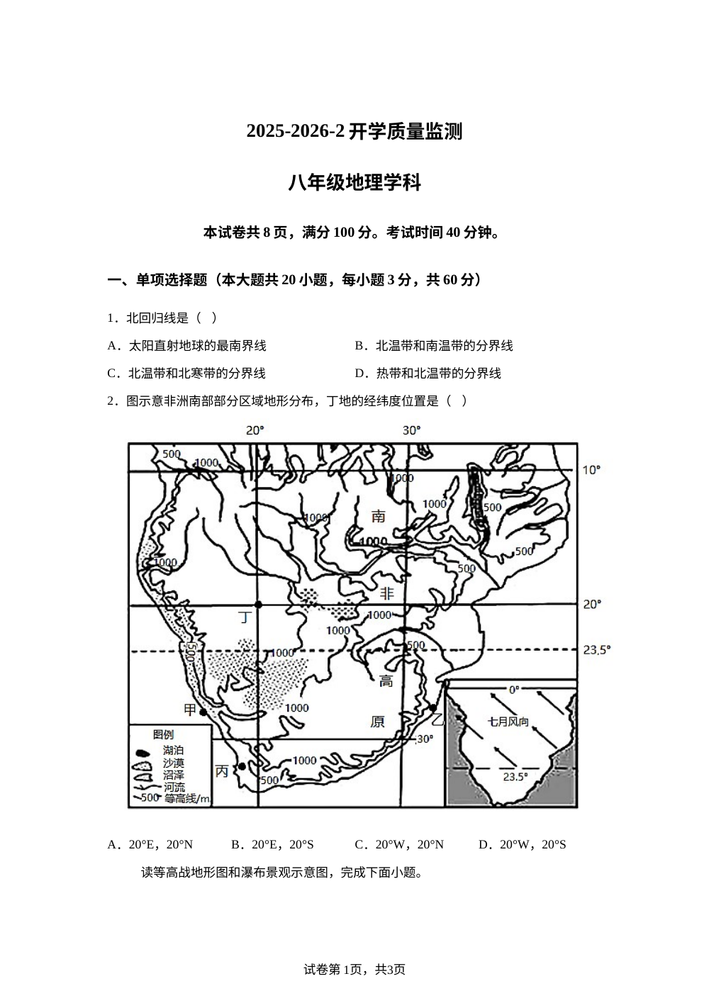 山东滨州经济技术开发区中海中学（滨州实验学校西校区）2025-2026学年下学期开学收心自测八年级地理试卷 第1页预览