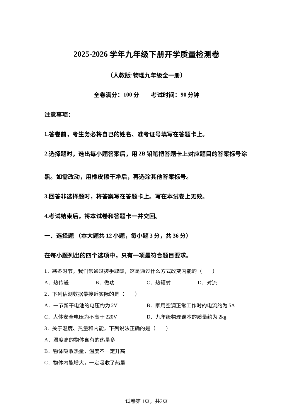 云南省曲靖市宣威市民族中学、七中等校2025-2026学年九年级下学期开学学情自测物理试题 第1页预览