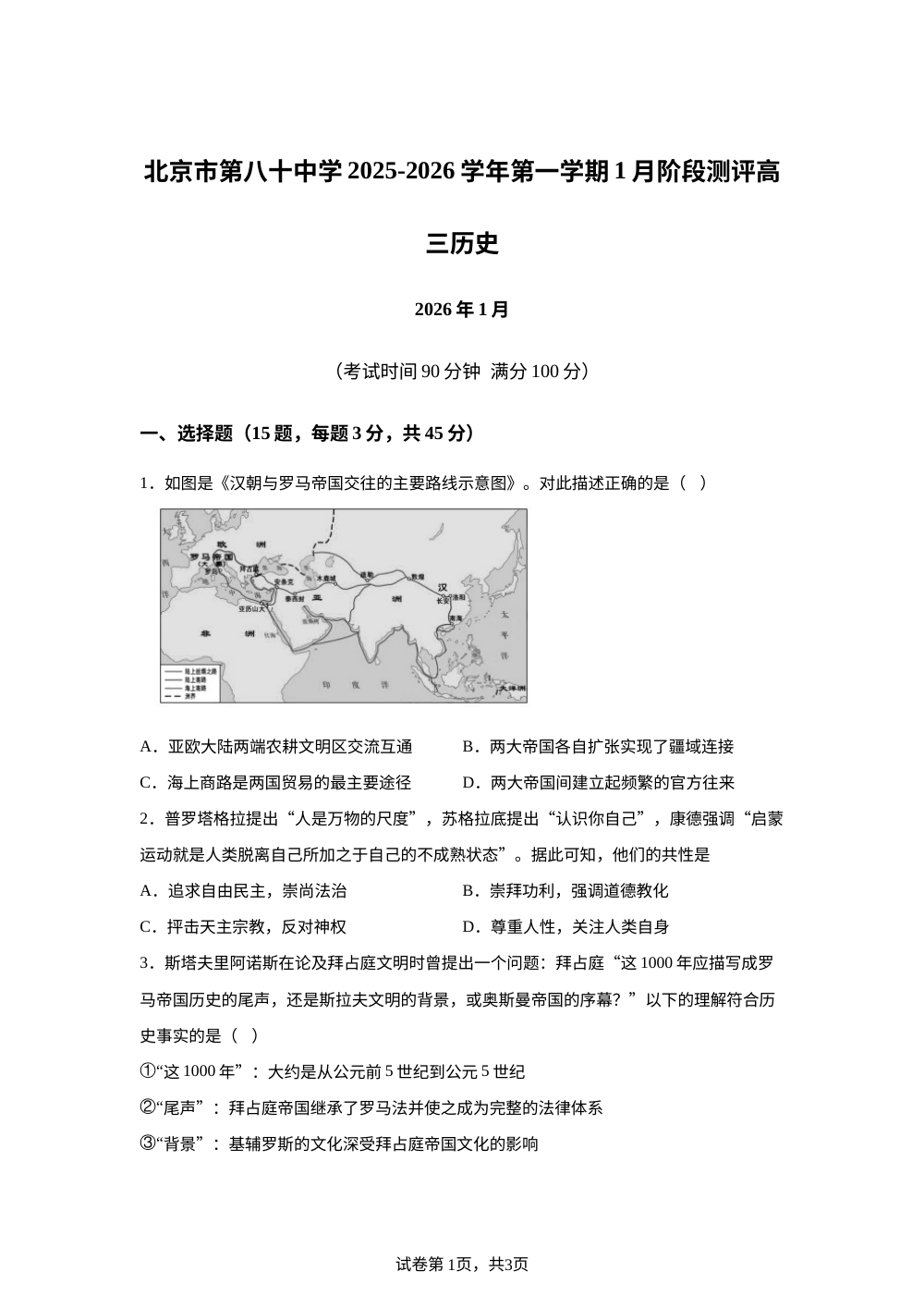 北京市第八十中学2025-2026学年高三上学期1月月考历史试题 第1页预览