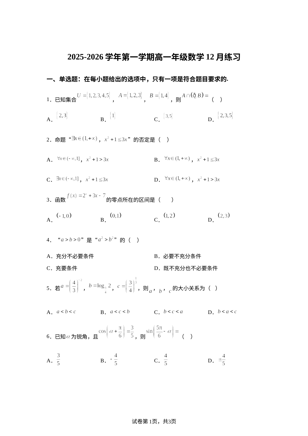 天津市第二十一中学2025-2026学年高一上学期12月练习数学试题 第1页预览