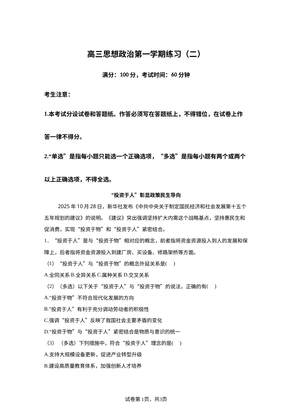 上海黄浦区2025-2026学年高三上学期1月期末考试（一模）政治试题 第1页预览