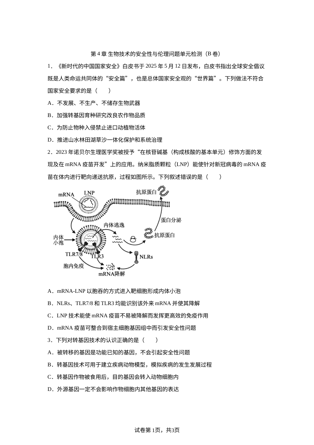 第4章 生物技术的安全性与伦理问题单元检测（B卷） 第1页预览