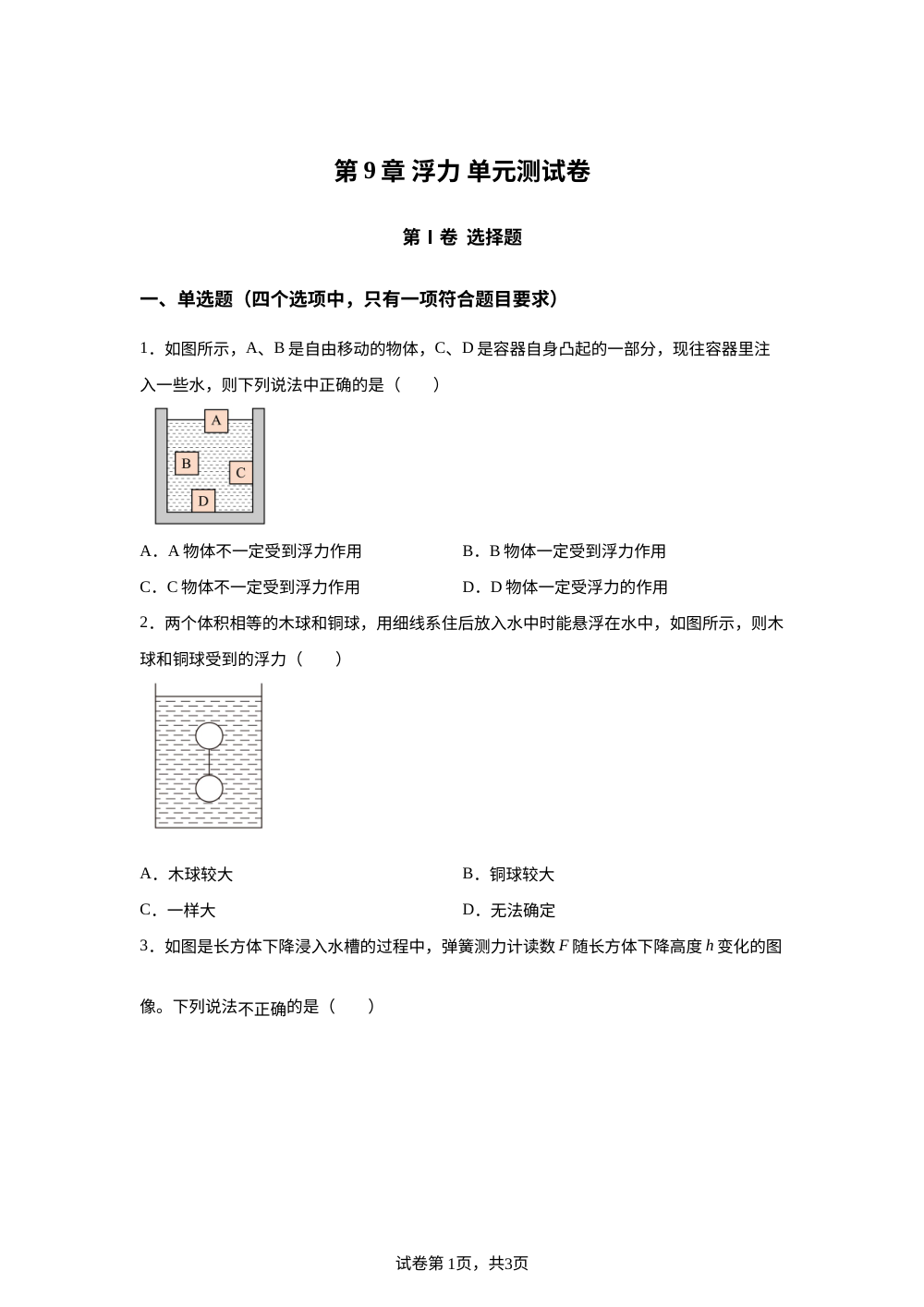 第9章 浮力 单元测试卷 第1页预览