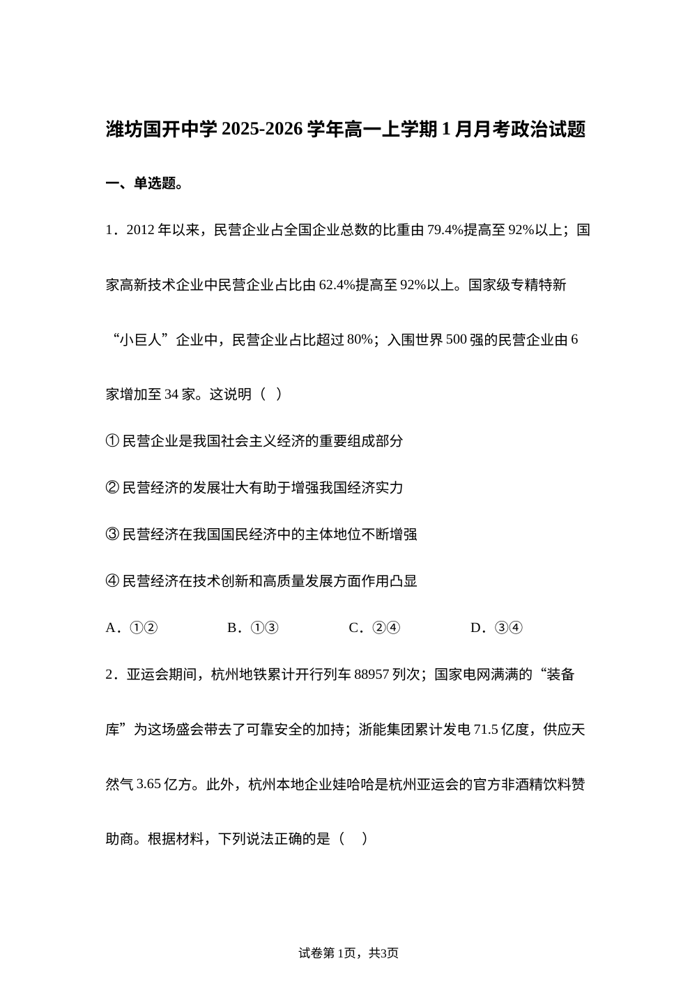 山东潍坊国开中学2025-2026学年高一上学期1月月考政治试题 第1页预览