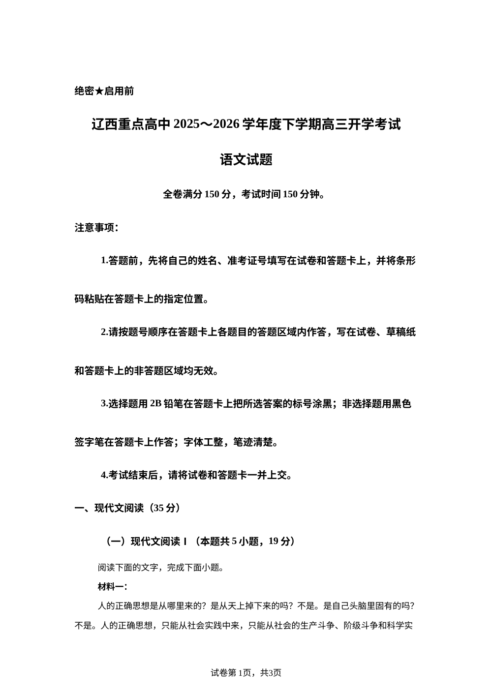 辽宁辽西重点高中开学联考2025-2026学年高三下学期开学考试语文试题 第1页预览