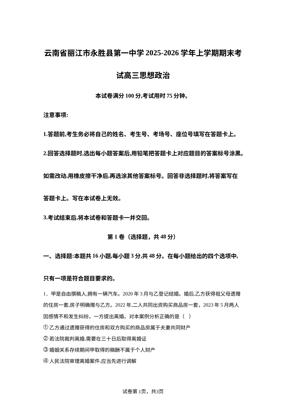 云南丽江市永胜县第一中学2025-2026学年高三上学期期末考政治试题 第1页预览