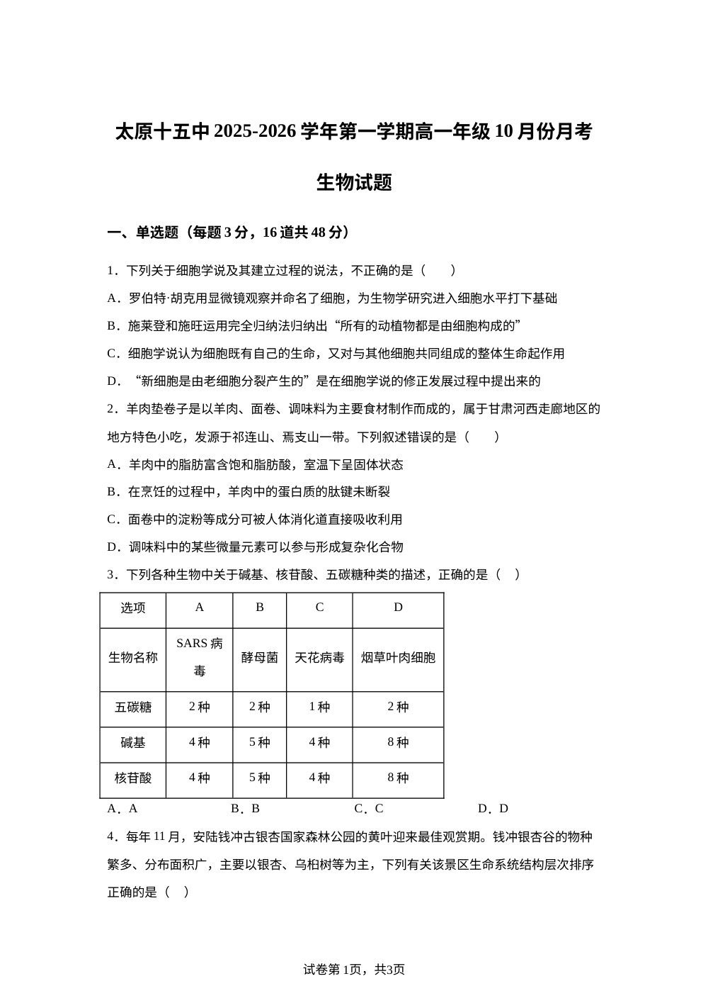 山西省太原市第十五中学2025-2026学年高一上学期10月月考生物试题 第1页预览