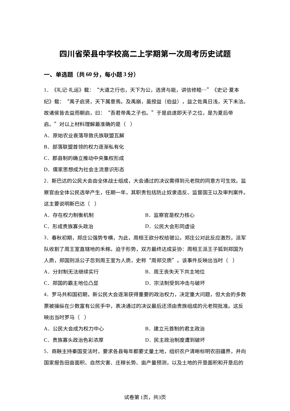 四川省荣县中学校2025-2026学年高二上学期第一次周考（9周）历史试题 第1页预览