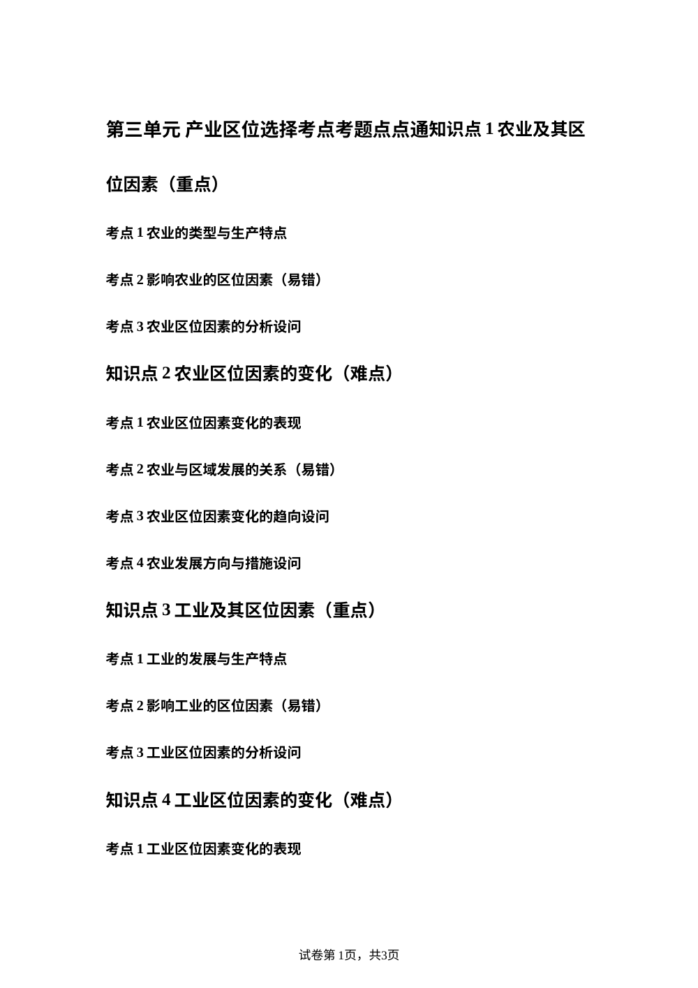第三单元 产业区位选择考点考题点点通 第1页预览
