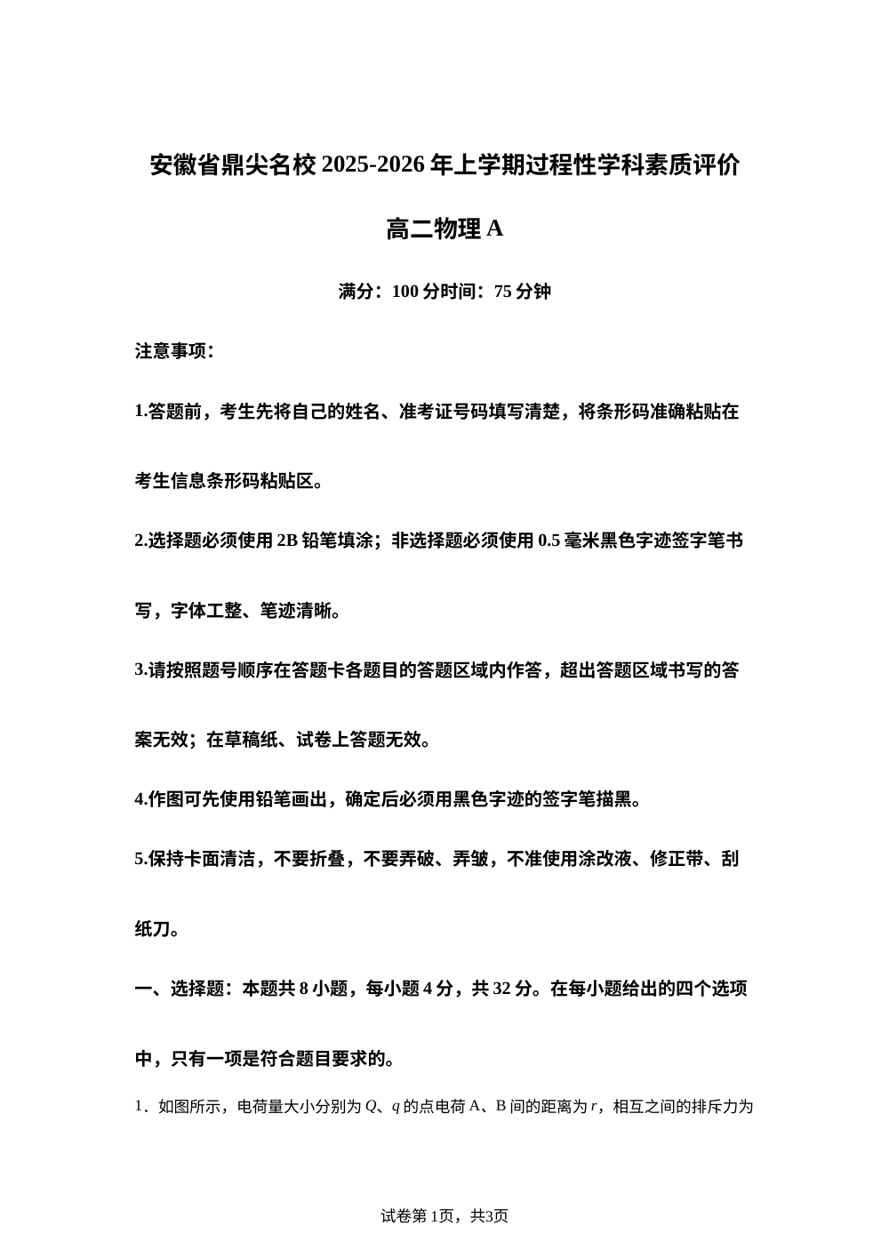 安徽省鼎尖名校2025-2026学年高二上学期期末过程性学科素质评价物理试题（A卷） 第1页预览