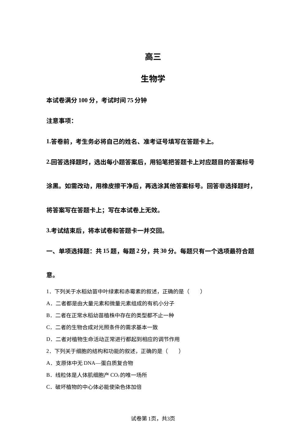 2026届江苏南通市高三下期期初开学考试生物试题 第1页预览