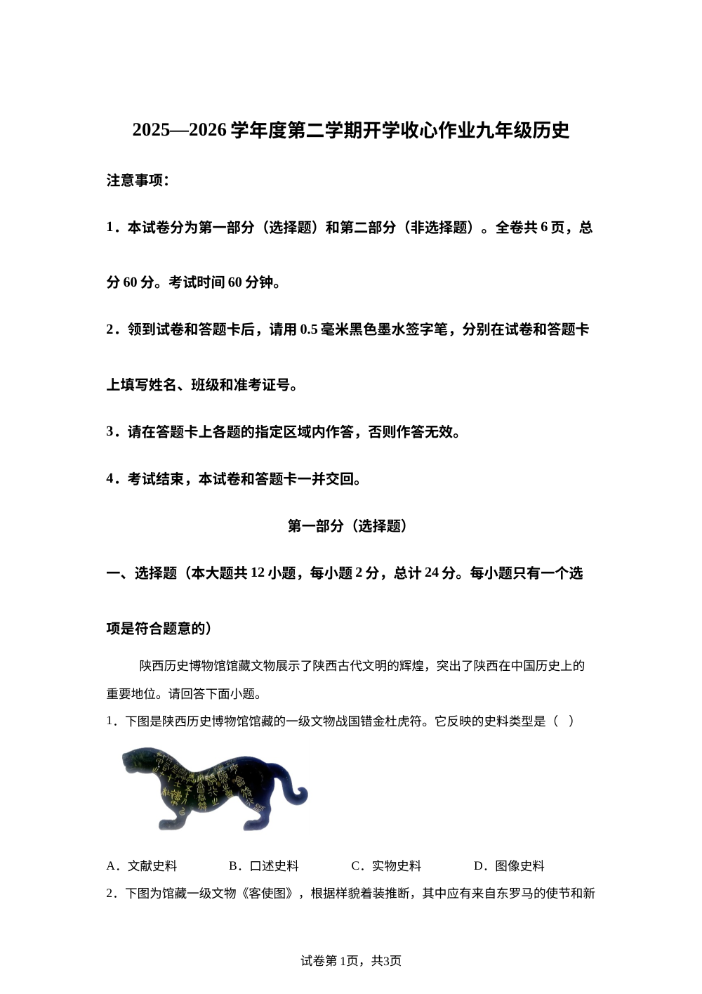 陕西榆林市2025-2026学年度第二学期九年级历史开学收心作业 第1页预览