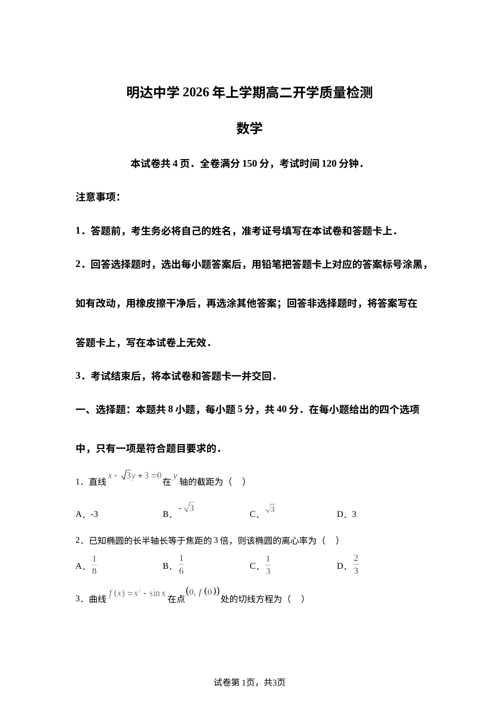 湖南长沙市明达高级中学2025-2026学年高二下学期开学质量检测数学试卷 第1页预览