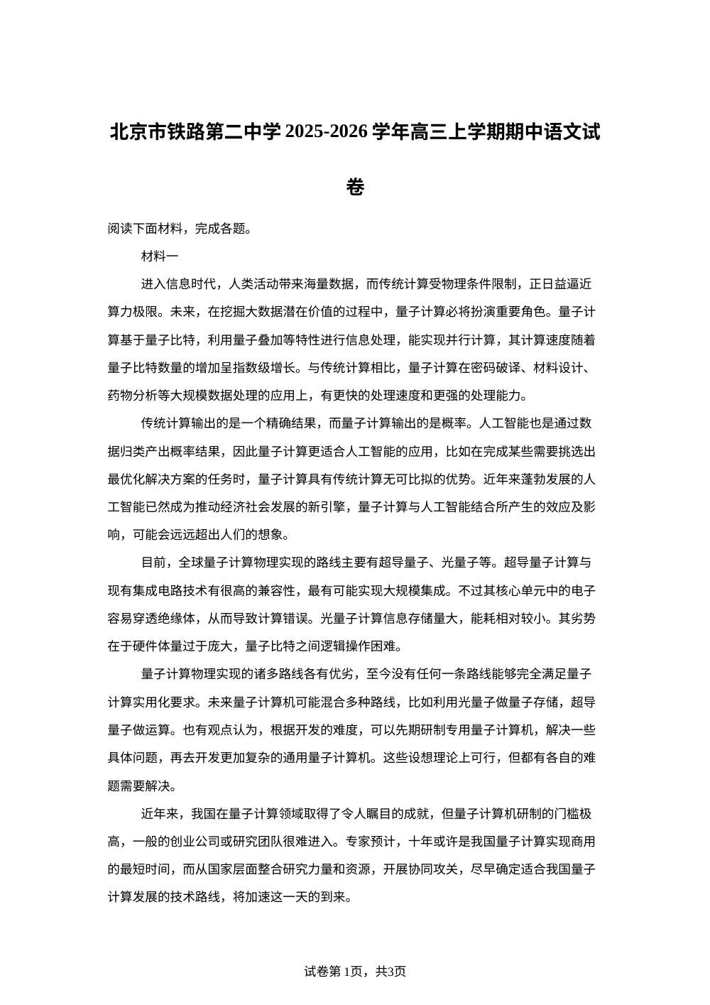 北京市铁路第二中学2025-2026学年高三上学期期中语文试卷 第1页预览