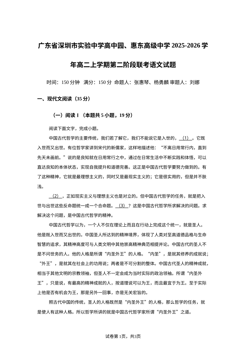 广东省深圳市实验中学高中园、惠东高级中学2025-2026学年高二上学期第二阶段联考语文试题 第1页预览