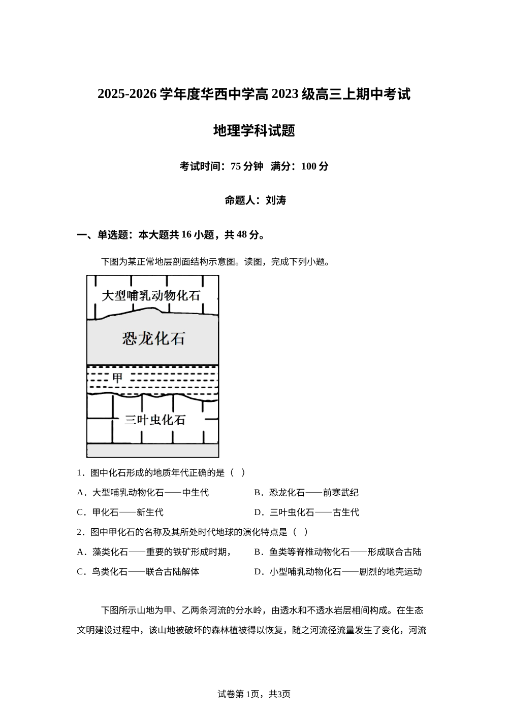 四川省成都市成华区华西中学2025-2026学年高三上学期期中考试地理试题 第1页预览