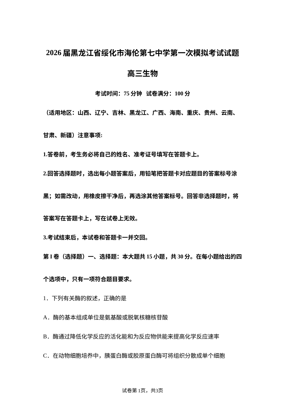2026届黑龙江省绥化市海伦市第七中学高三模拟预测生物试题 第1页预览