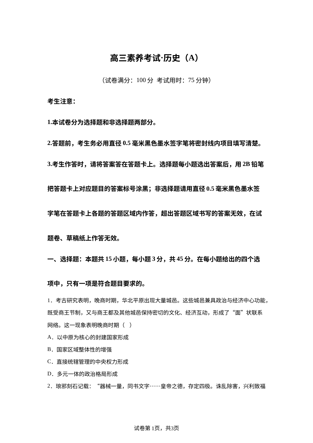 江西省上高二中2025-2026学年第二学期高三开学考试历史试题（A） 第1页预览