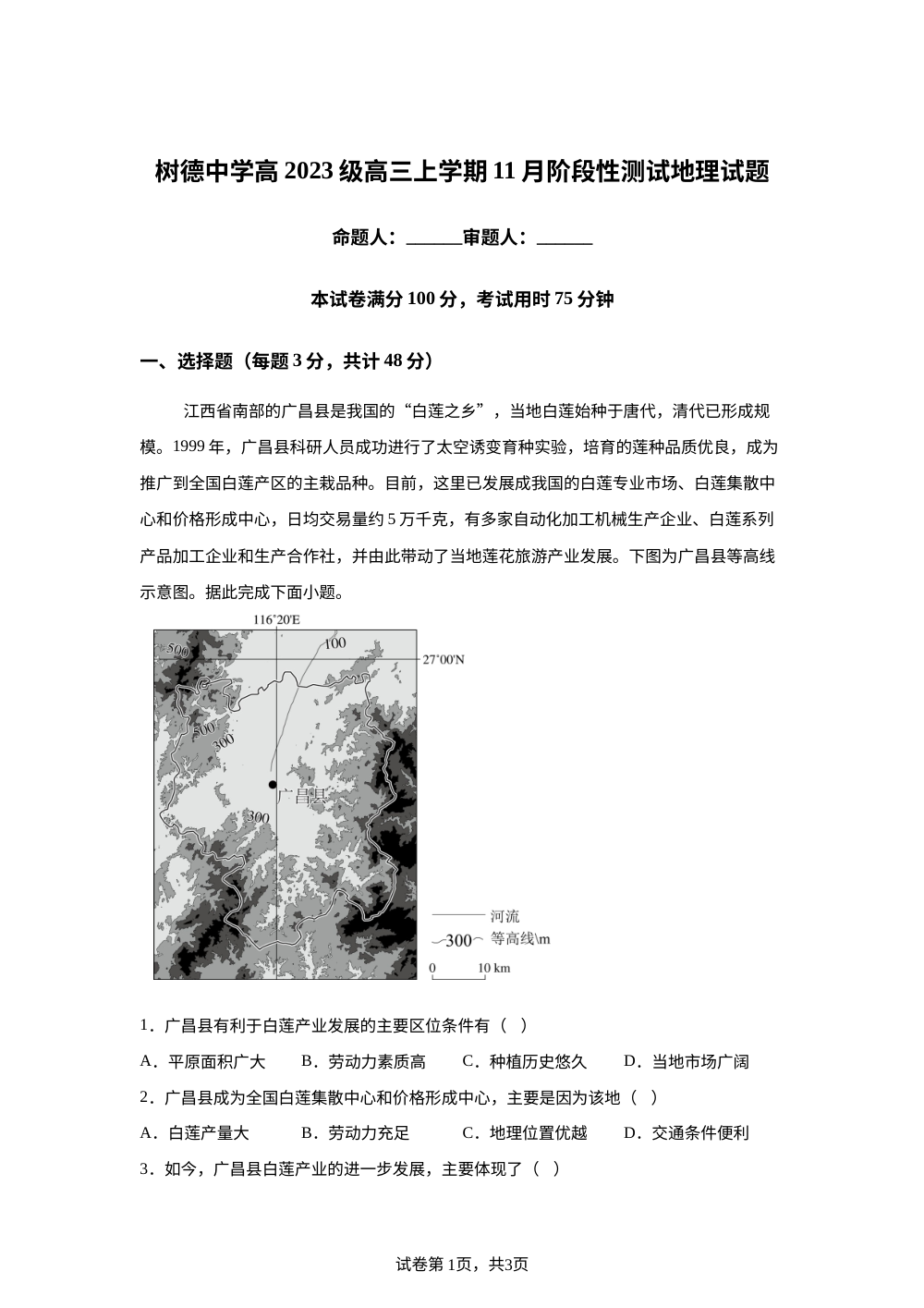 四川省成都市树德中学2025-2026学年高三上学期期中考试地理试题 第1页预览