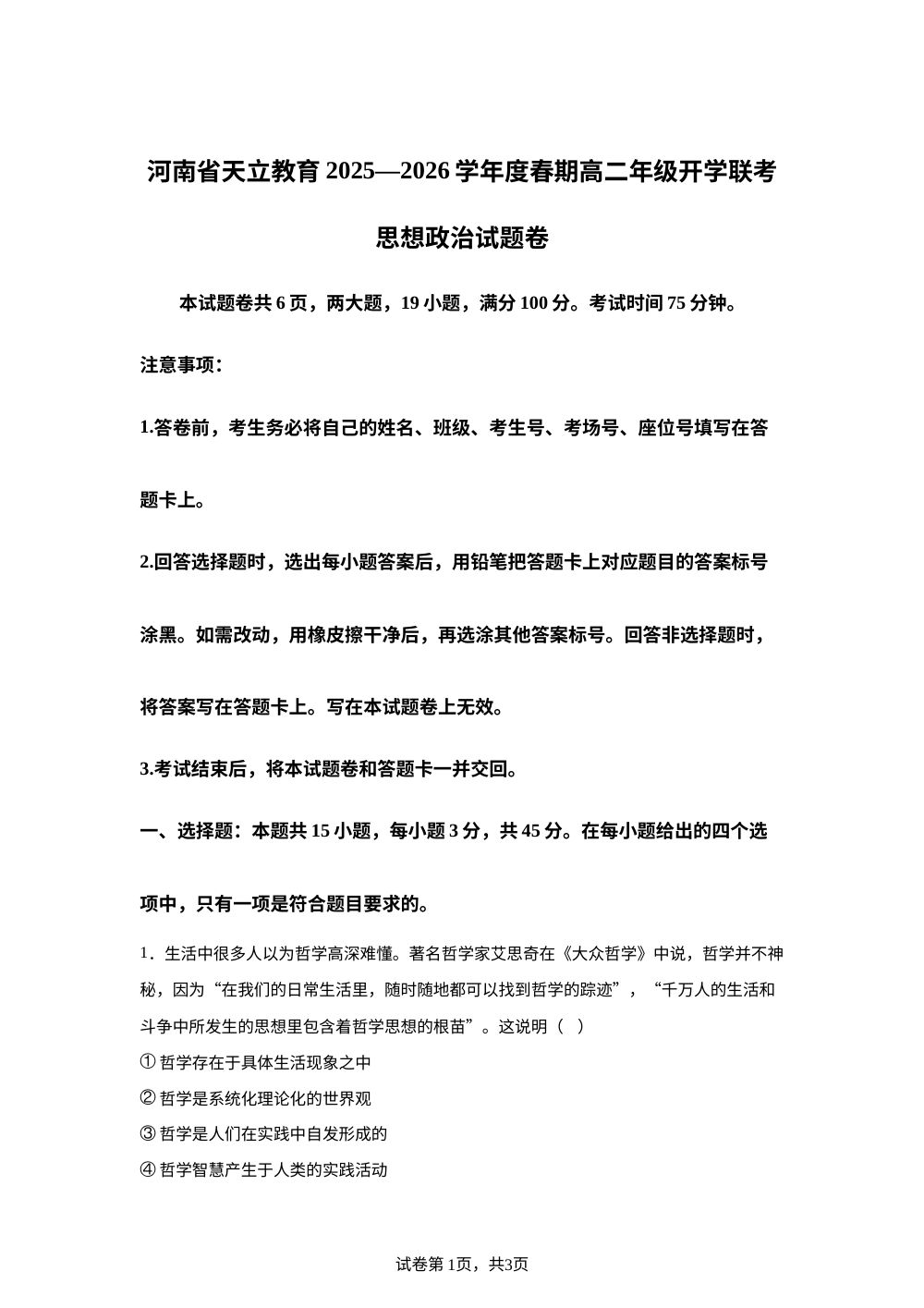 河南天立教育2025-2026学年高二下学期开学联考政治试题 第1页预览