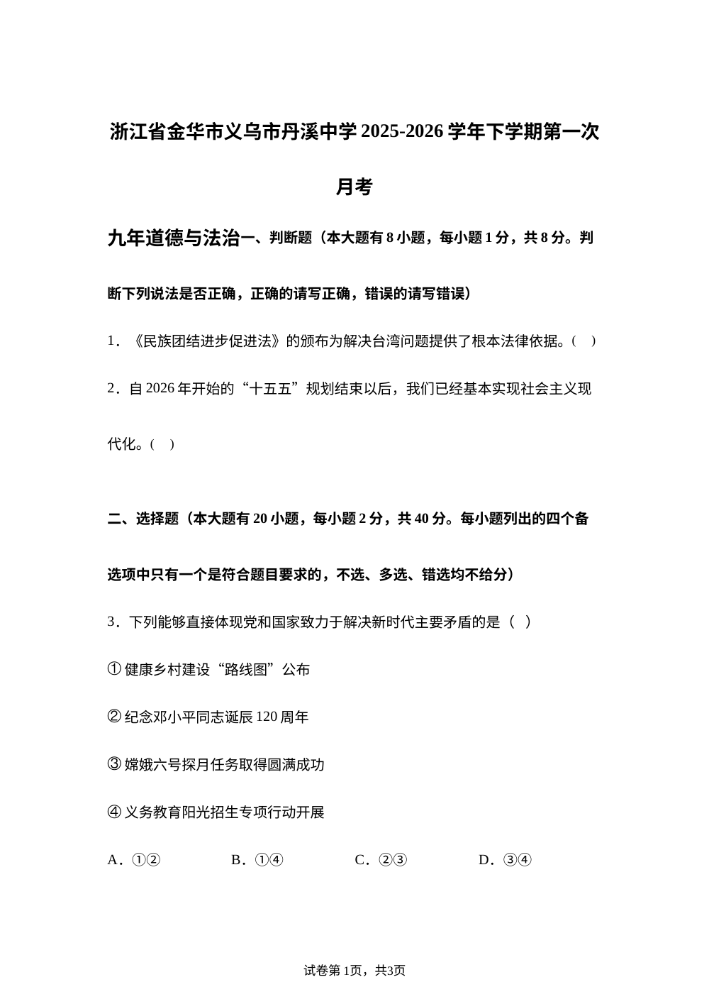 浙江省金华市义乌市丹溪中学2025-2026学年下学期第一次月考九年级社会法治试题-初中道德与法治 第1页预览