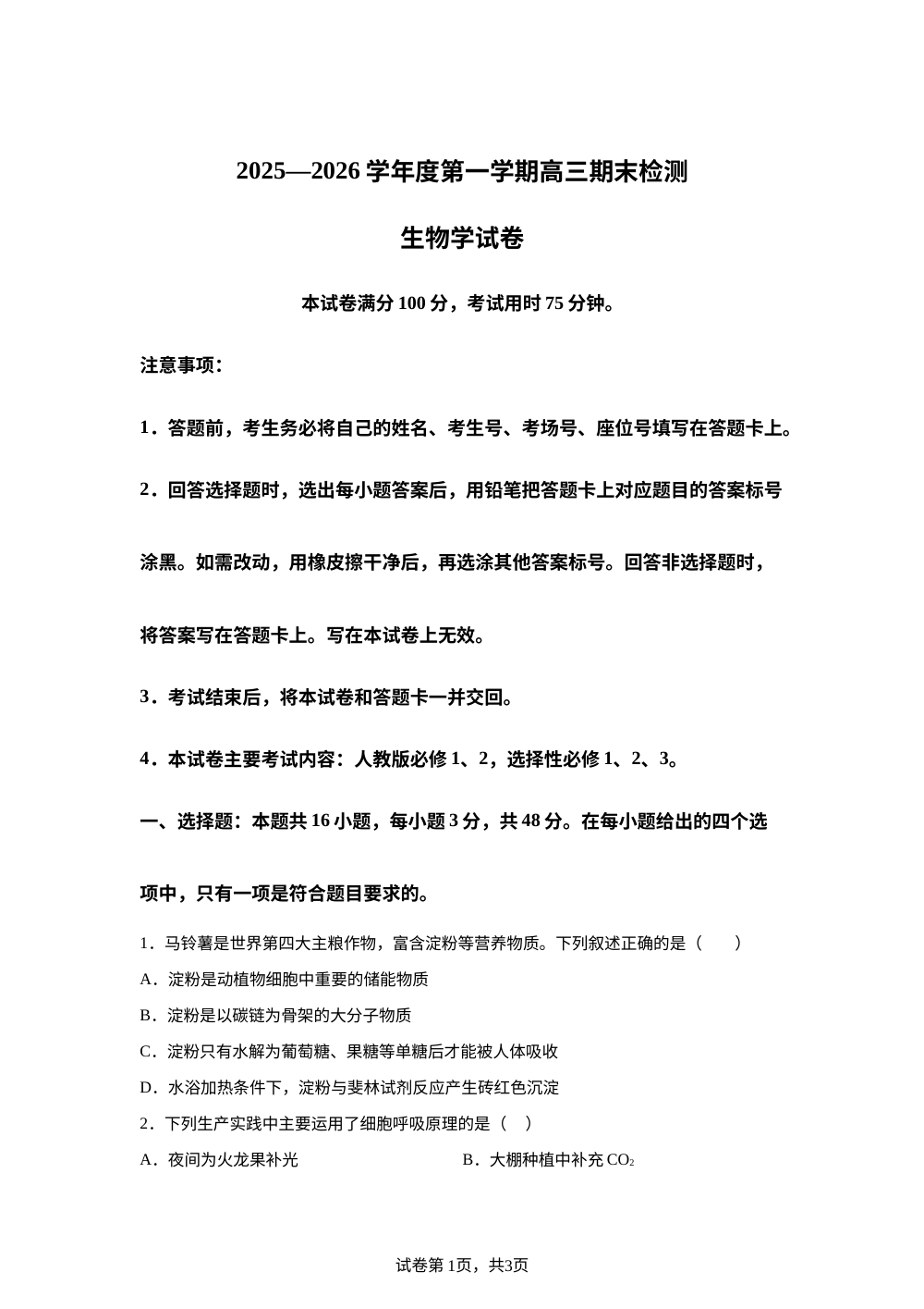 贵州省黔东南州2025一2026学年度第一学期高三期末检测生物学试卷 第1页预览