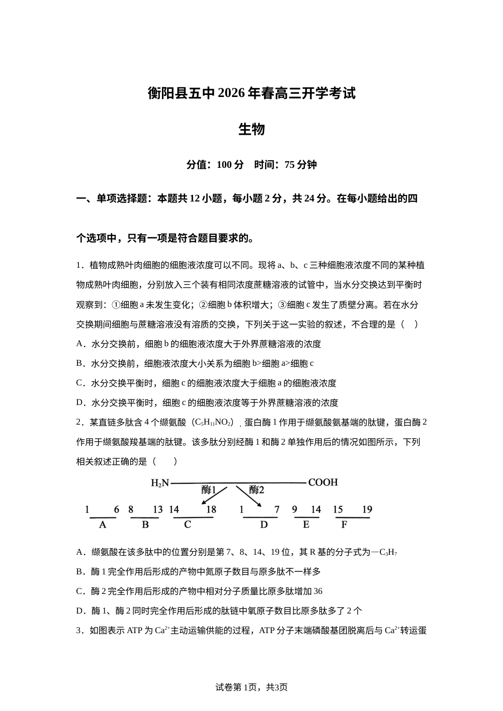 湖南衡阳县第五中学2026年春高三开学考试生物试卷 第1页预览