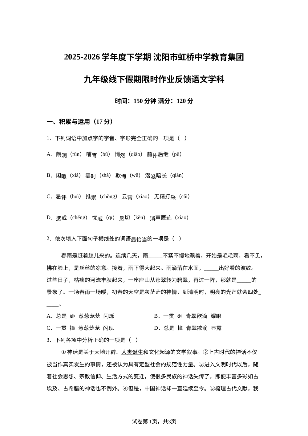 辽宁沈阳市虹桥中学教育集团2025-2026学年九年级下学期开学考试语文试题 第1页预览