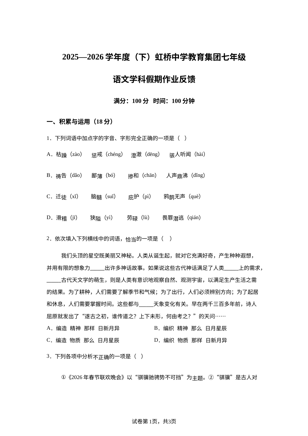 辽宁省沈阳市虹桥中学教育集团2025-2026学年七年级下学期开学考试语文试题 第1页预览
