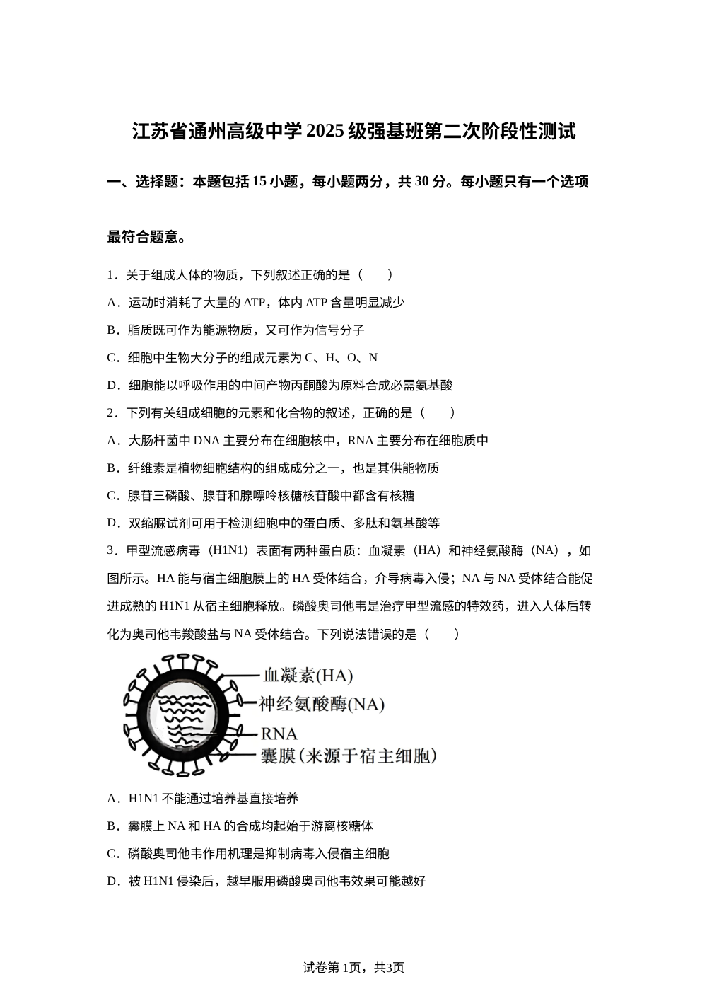 江苏通州高级中学2025-2026学年高一上学期第二次阶段测试生物试卷 第1页预览