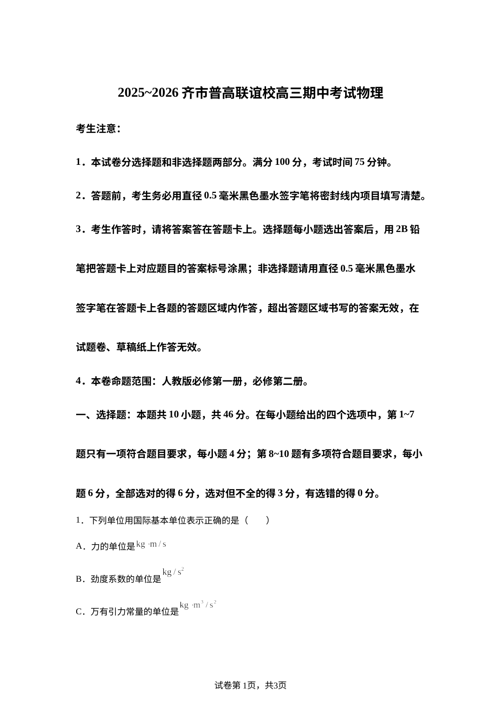 黑龙江省齐齐哈尔市普通高中联考2025-2026学年高三上学期10月期中物理试题 第1页预览