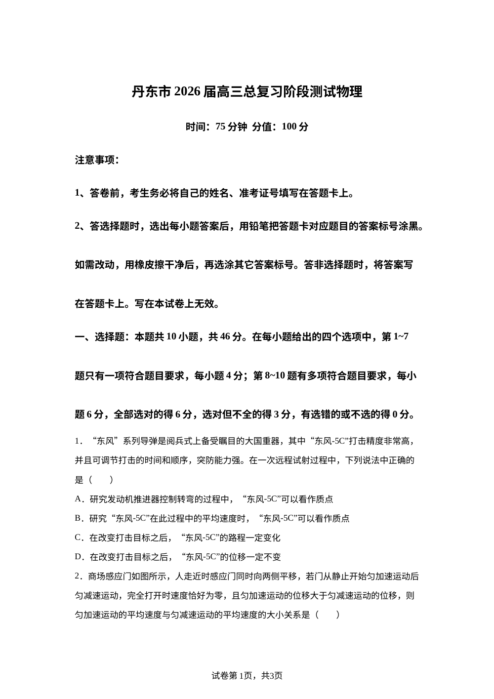 2026届辽宁省丹东市高三上学期总复习阶段测试物理试卷 第1页预览
