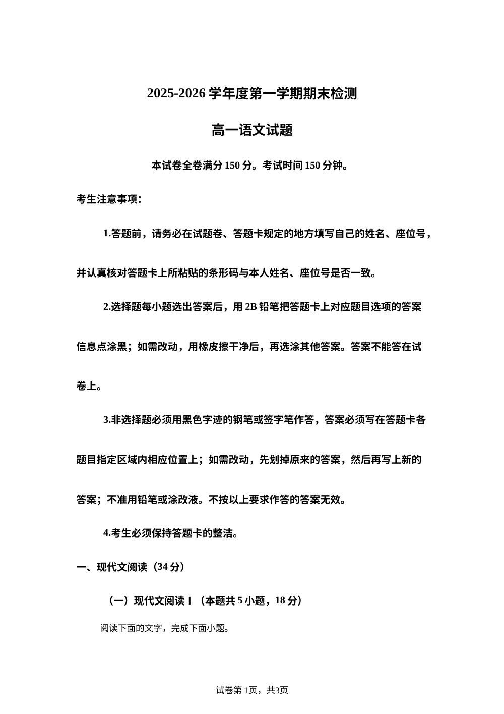 安徽宣城市2025-2026学年度高一第一学期期末检测语文试题 第1页预览